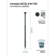 Саморез гипсокартон-дерево 4.8х100 (ведро) (уп.100шт) Tech-Krep/Zitar 100088